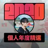 2020 专属年度回顾 | StreetVoice 街声