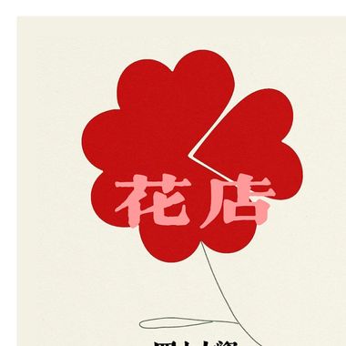 流行