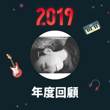 2019 年度歌单