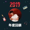 2019 年度歌单