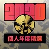 2020 专属年度回顾 | StreetVoice 街声