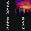 荒山茉莉