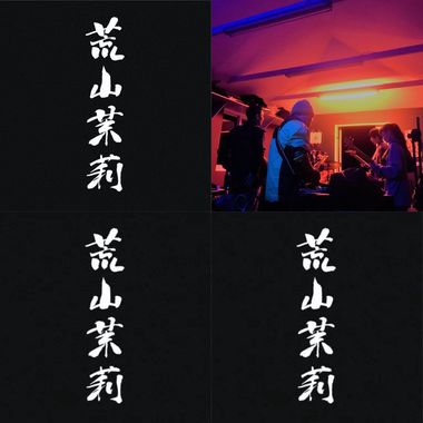 荒山茉莉