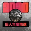 2020 专属年度回顾 | StreetVoice 街声
