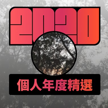 2020 专属年度回顾 | StreetVoice 街声