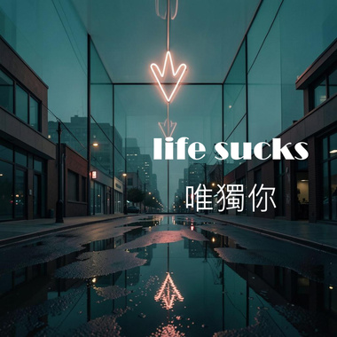 Life sucks, 唯独你