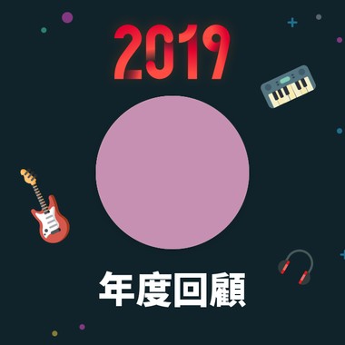2019 年度歌单