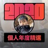 2020 专属年度回顾 | StreetVoice 街声