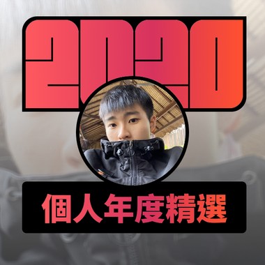 2020 专属年度回顾 | StreetVoice 街声
