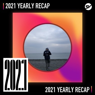 2021 个人年度精选之最