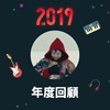 2019 年度歌单