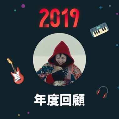 2019 年度歌单