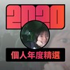 2020 专属年度回顾 | StreetVoice 街声