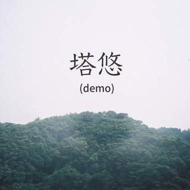 我的歌单  