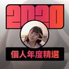 2020 专属年度回顾 | StreetVoice 街声