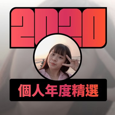 2020 专属年度回顾 | StreetVoice 街声