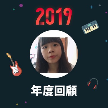 2019 年度歌单