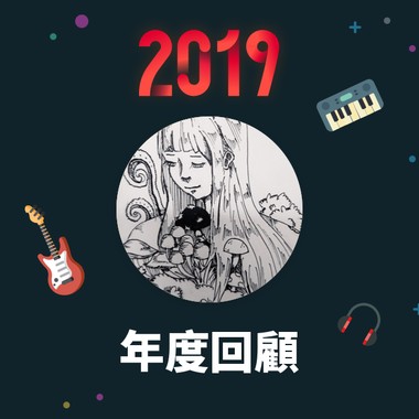 2019 年度歌单