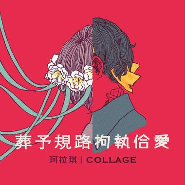 我的歌单 1