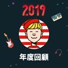 2019 年度歌单
