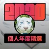 2020 专属年度回顾 | StreetVoice 街声