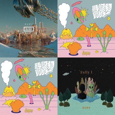 DSPS/河豚子/迷路人/烟雨飘渺