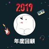 2019 年度歌单