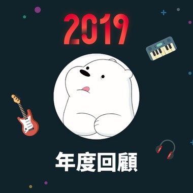 2019 年度歌单