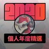 2020 专属年度回顾 | StreetVoice 街声