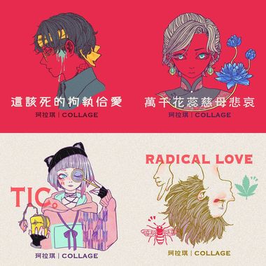 珂拉琪 Collage