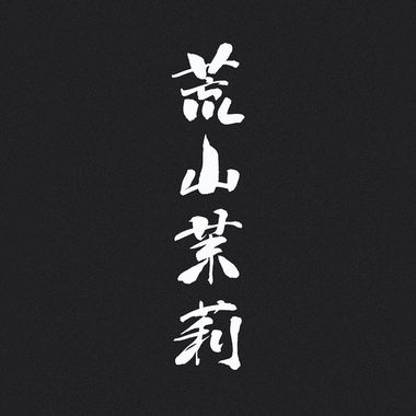 隐城
