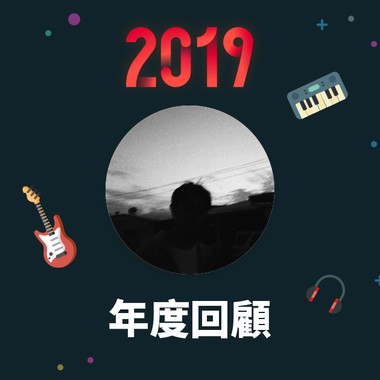2019 年度歌单