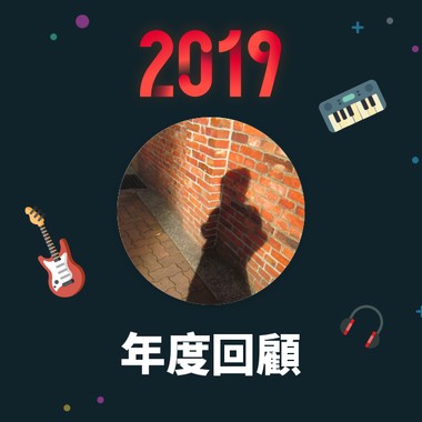 2019 年度歌单