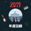 2019 年度歌单