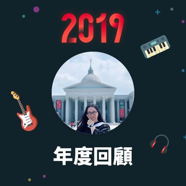2019 年度歌单