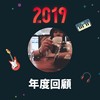 2019 年度歌单