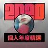 2020 专属年度回顾 | StreetVoice 街声