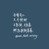 我喜欢的人不会跟我说生日快乐