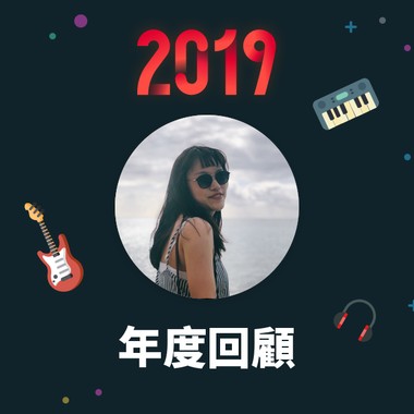 2019 年度歌单