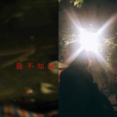 我不知道不知道啦