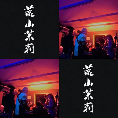 荒茉
