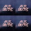 待播