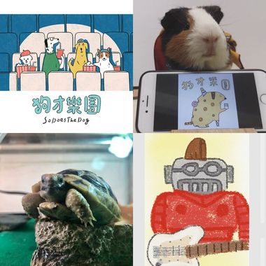 狗才乐团