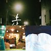 夜