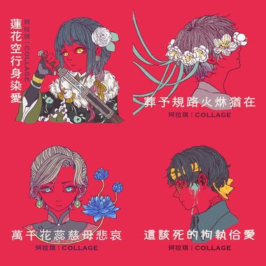 拘执系列