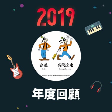 2019 年度歌单