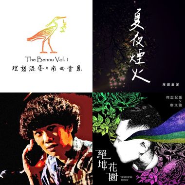 理想混蛋