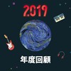 2019 年度歌单