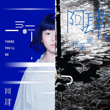 阿肆