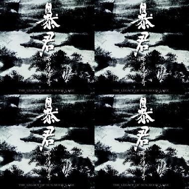 暴君